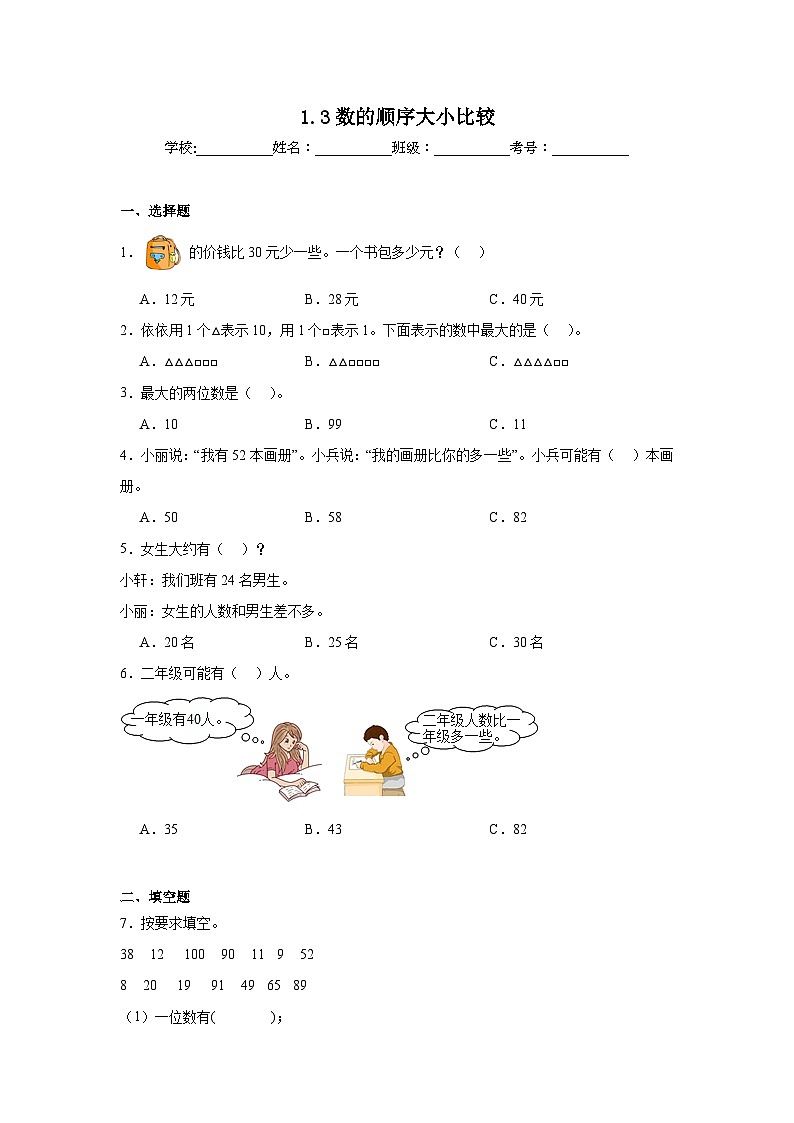 1.3数的顺序大小比较课堂通行证 西师大版数学一年级下册练习试题01