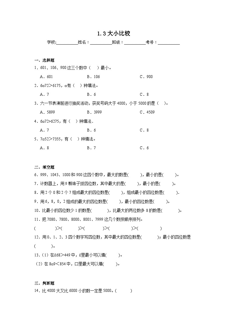1.3大小比较课堂通行证 西师大版数学二年级下册练习试题01