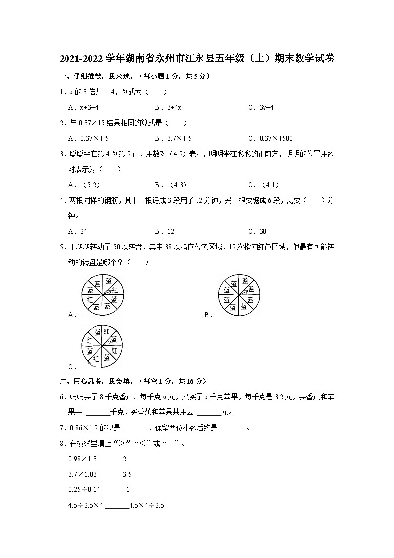 湖南省永州市江永县2021-2022学年五年级上学期期末数学试卷第1页