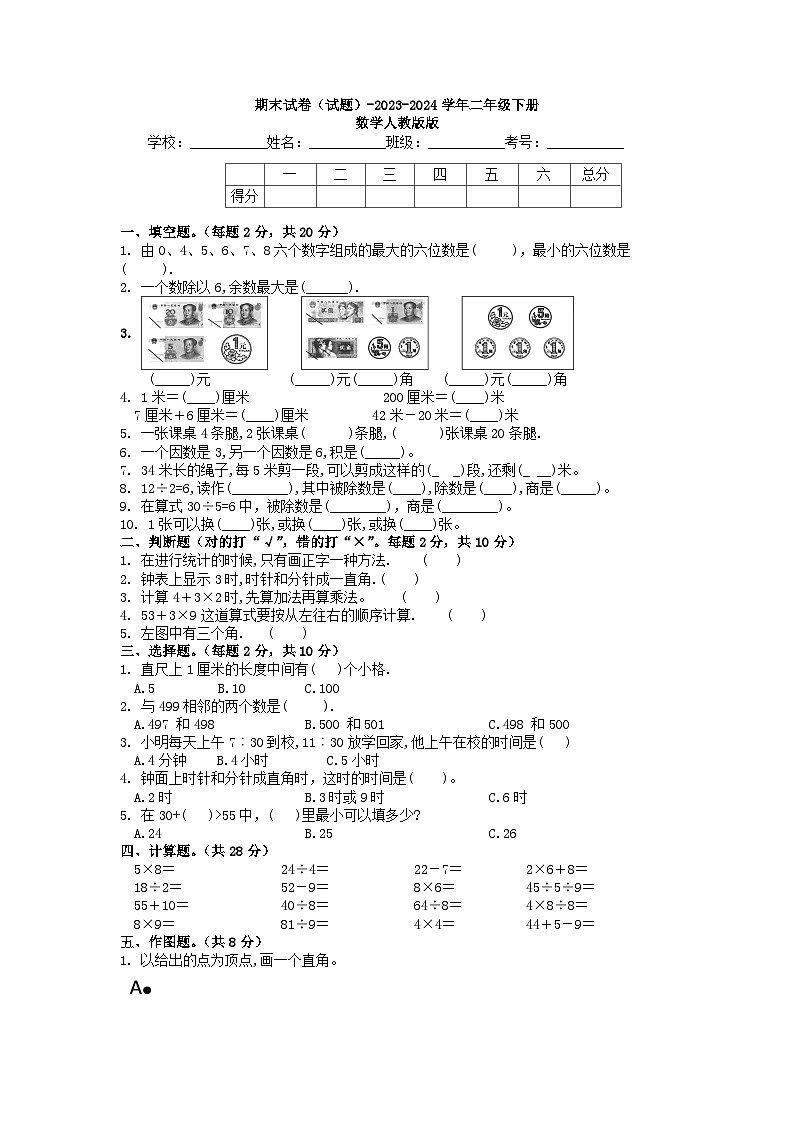 期末试卷（试题）-2023-2024学年二年级下册数学人教版01