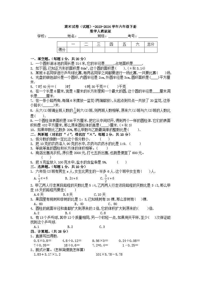 期末试卷（试题）-2023-2024学年六年级下册数学人教版第1页
