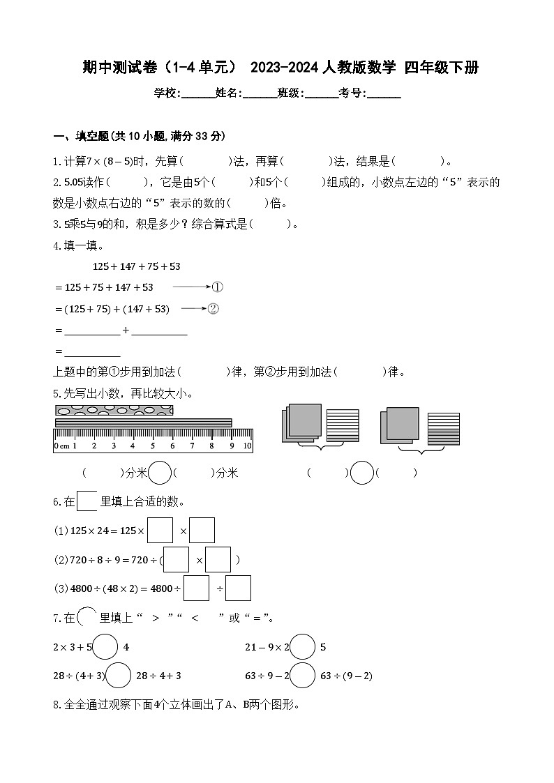 期中测试卷（1-4单元）（试题）-2023-2024学年人教版数学四年级下册01