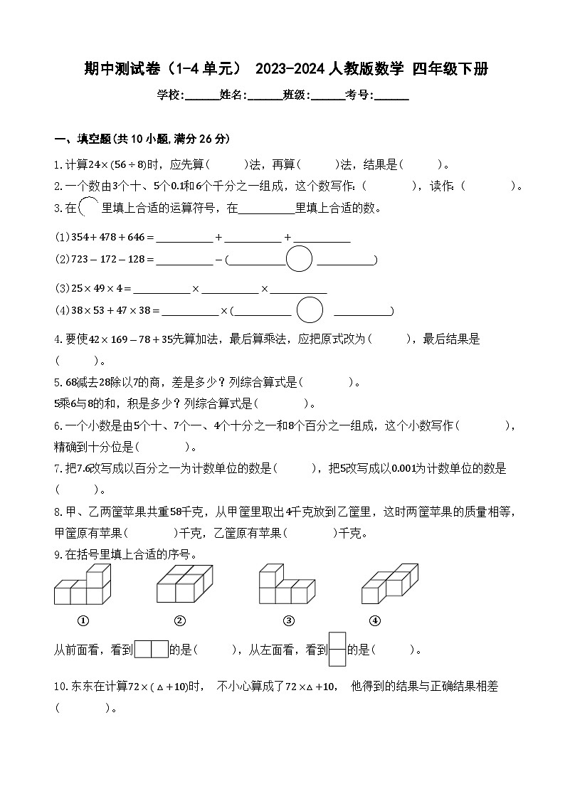 期中测试卷（1-4单元）+（试题）-2023-2024学年四年级下册数学人教版01