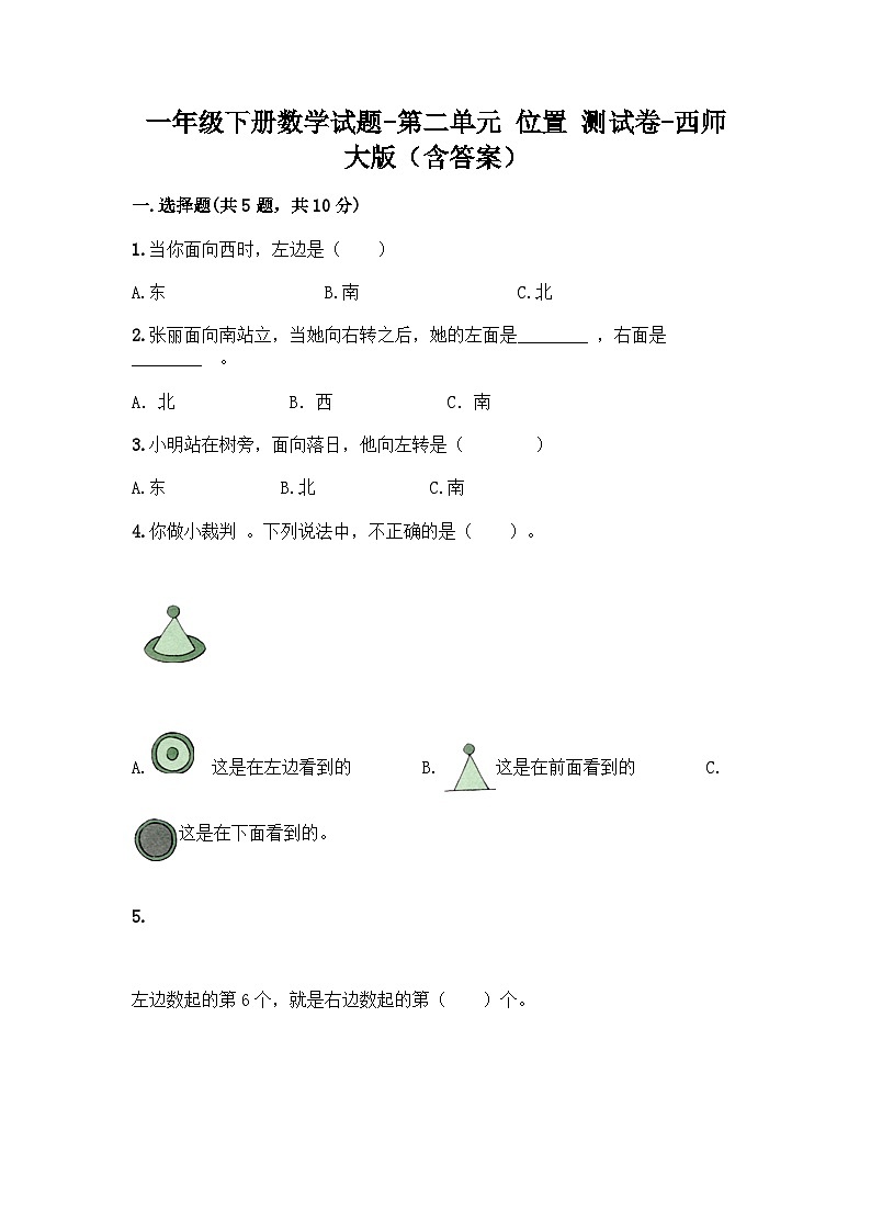 西师大版数学一年级下册第二单元 位置 测试卷（含答案）01