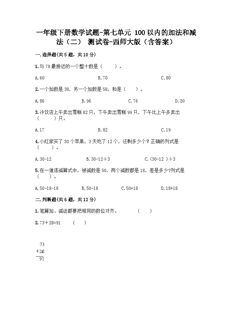 西师大版数学一年级下册第七单元 100以内的加法和减法（二） 测试卷（含答案）01