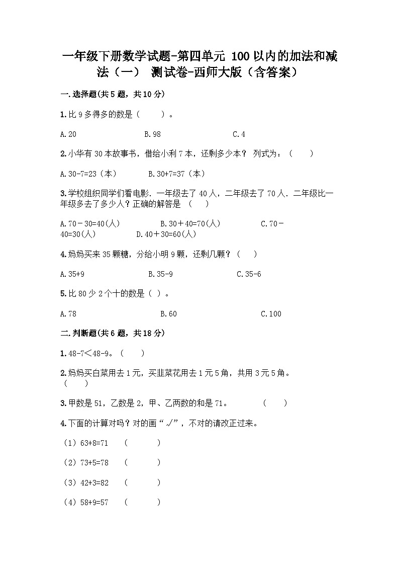 西师大版数学一年级下册第四单元 100以内的加法和减法（一） 测试卷（含答案）第1页