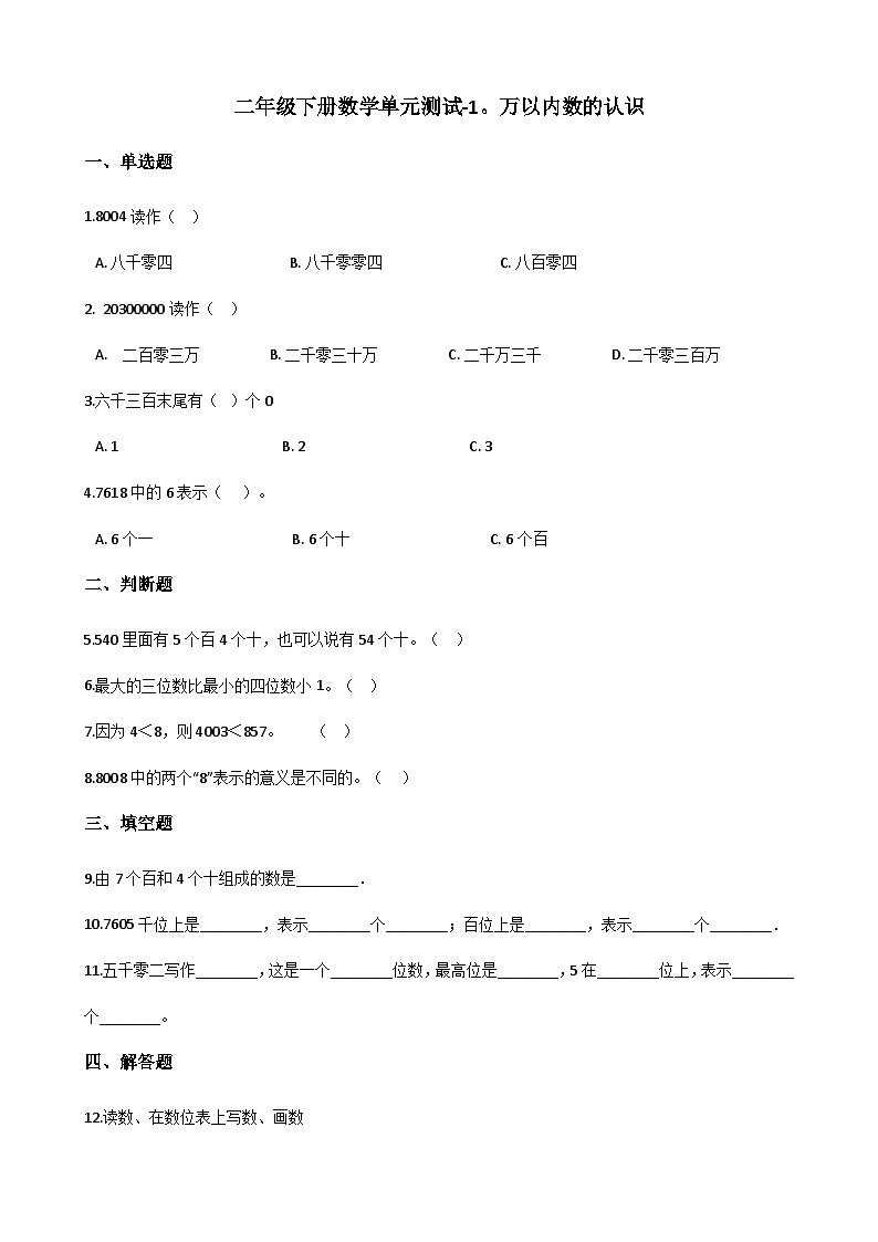 二年级下册数学单元测试-1.万以内数的认识 西师大版（含答案）01