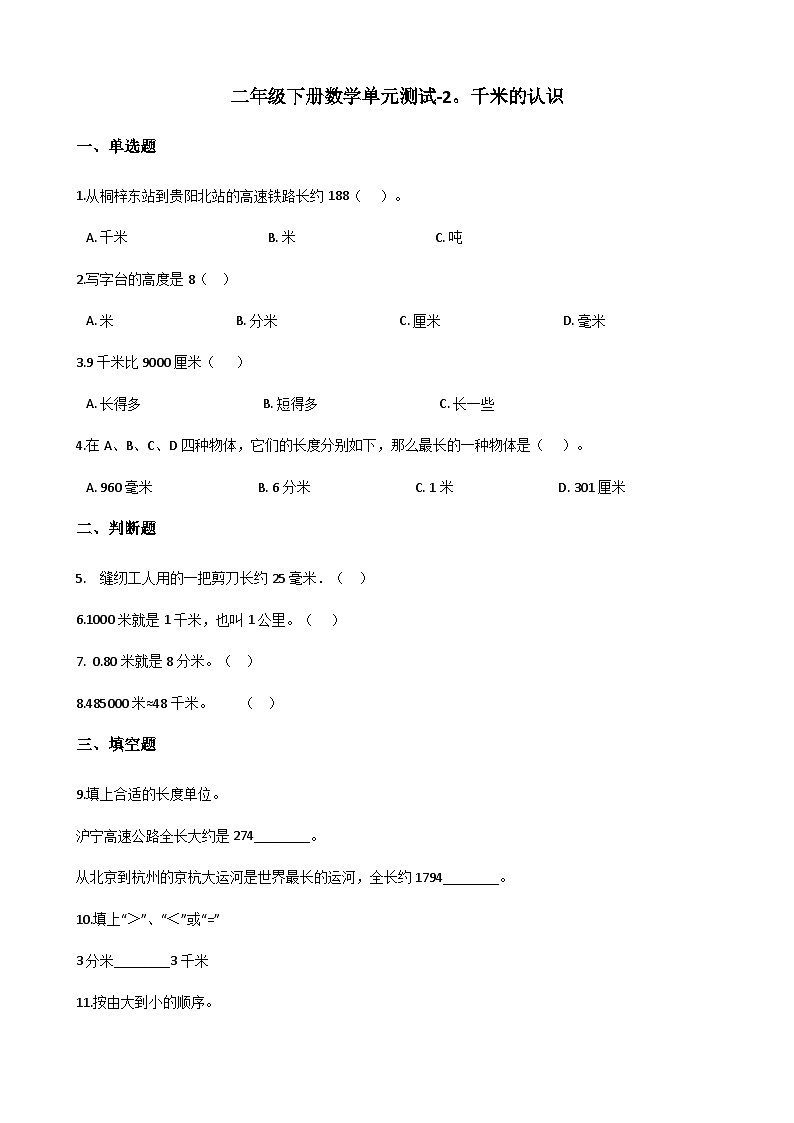 二年级下册数学单元测试-2.千米的认识 西师大版（含答案）01