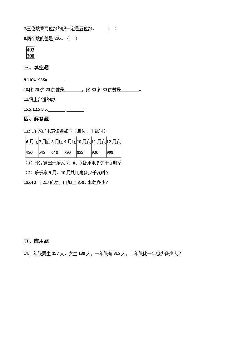 二年级下册数学单元测试-3.三位数的加减法 西师大版（含答案）02