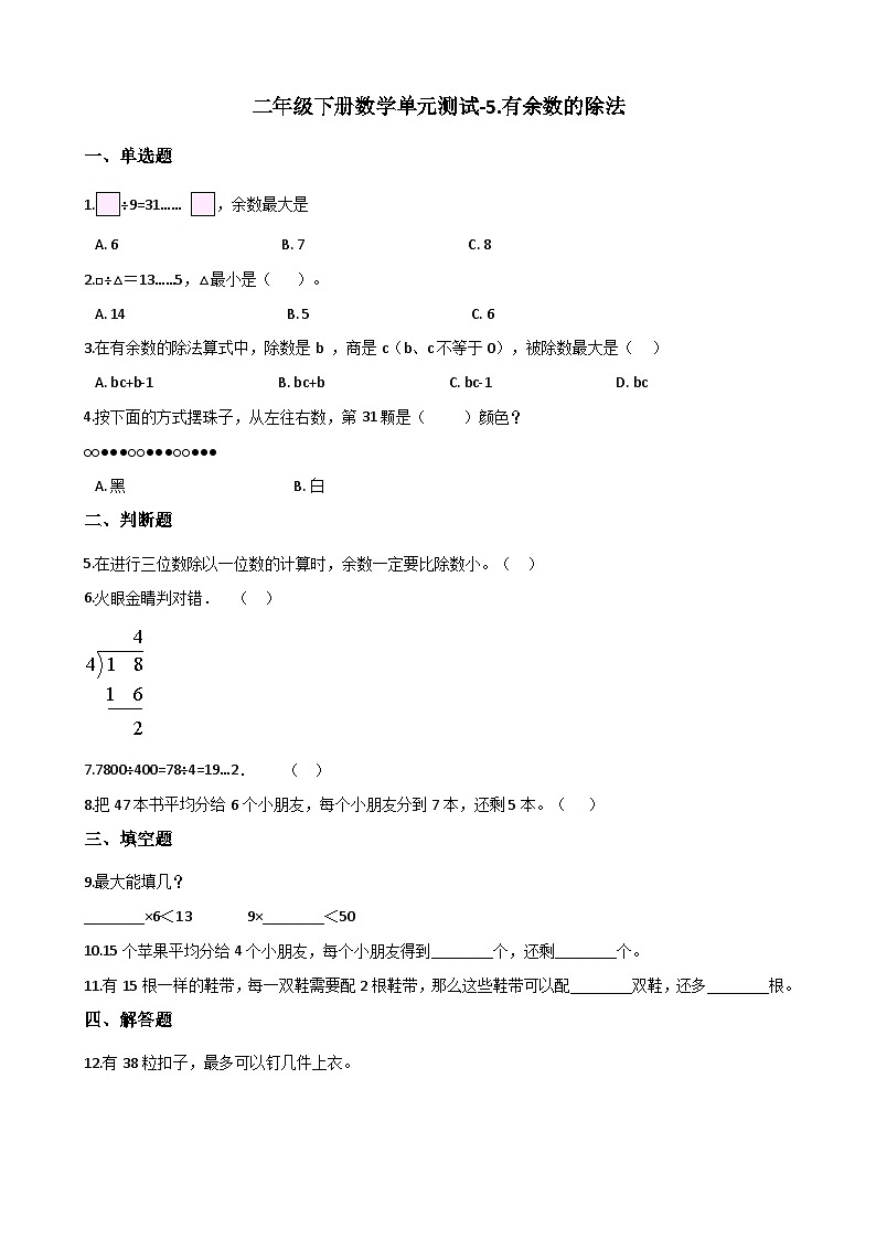 二年级下册数学单元测试-5.有余数的除法 西师大版（含答案）01