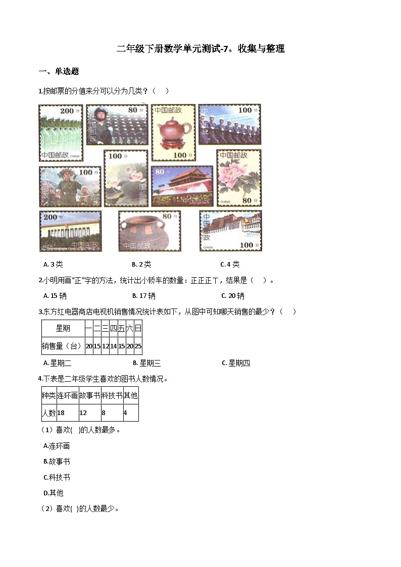 二年级下册数学单元测试-7.收集与整理 西师大版（含答案）01