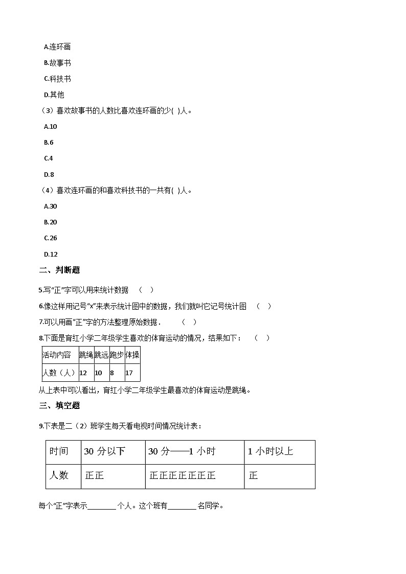 二年级下册数学单元测试-7.收集与整理 西师大版（含答案）02