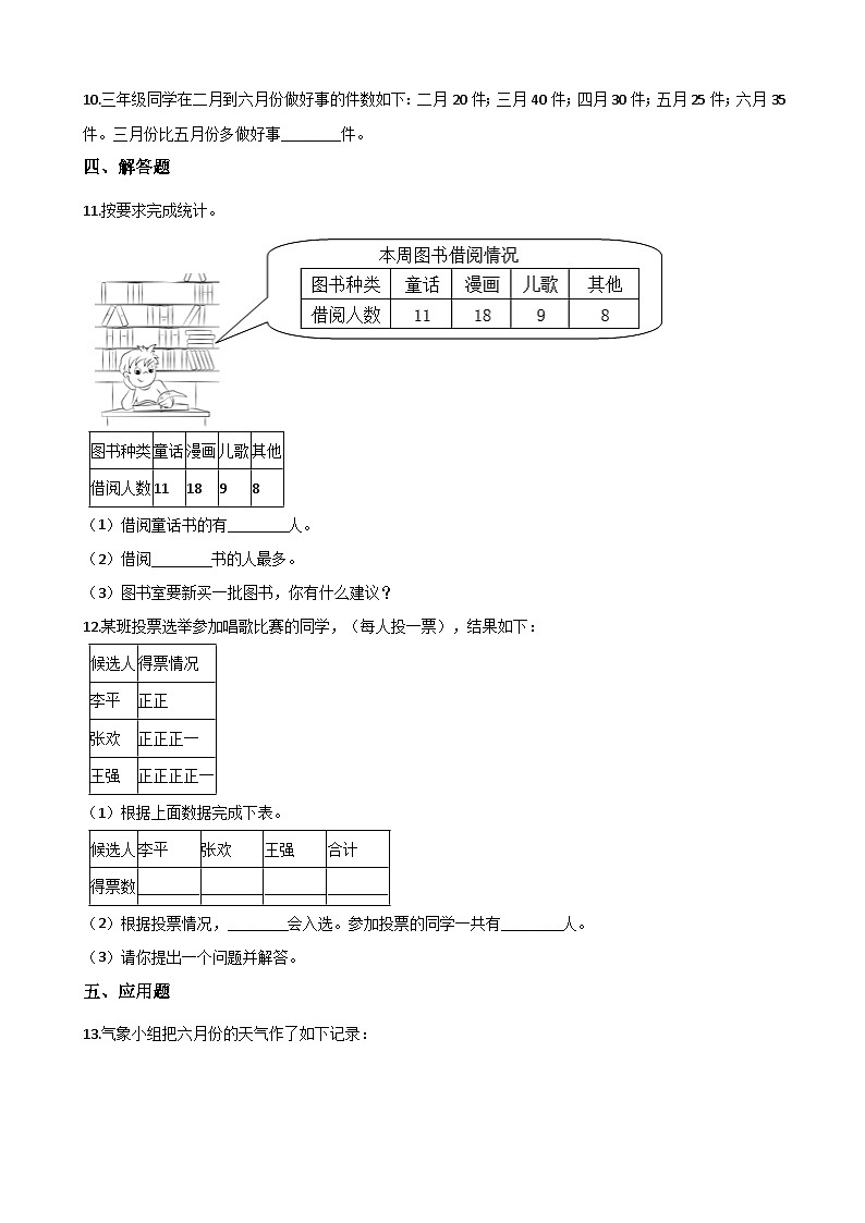 二年级下册数学单元测试-7.收集与整理 西师大版（含答案）03