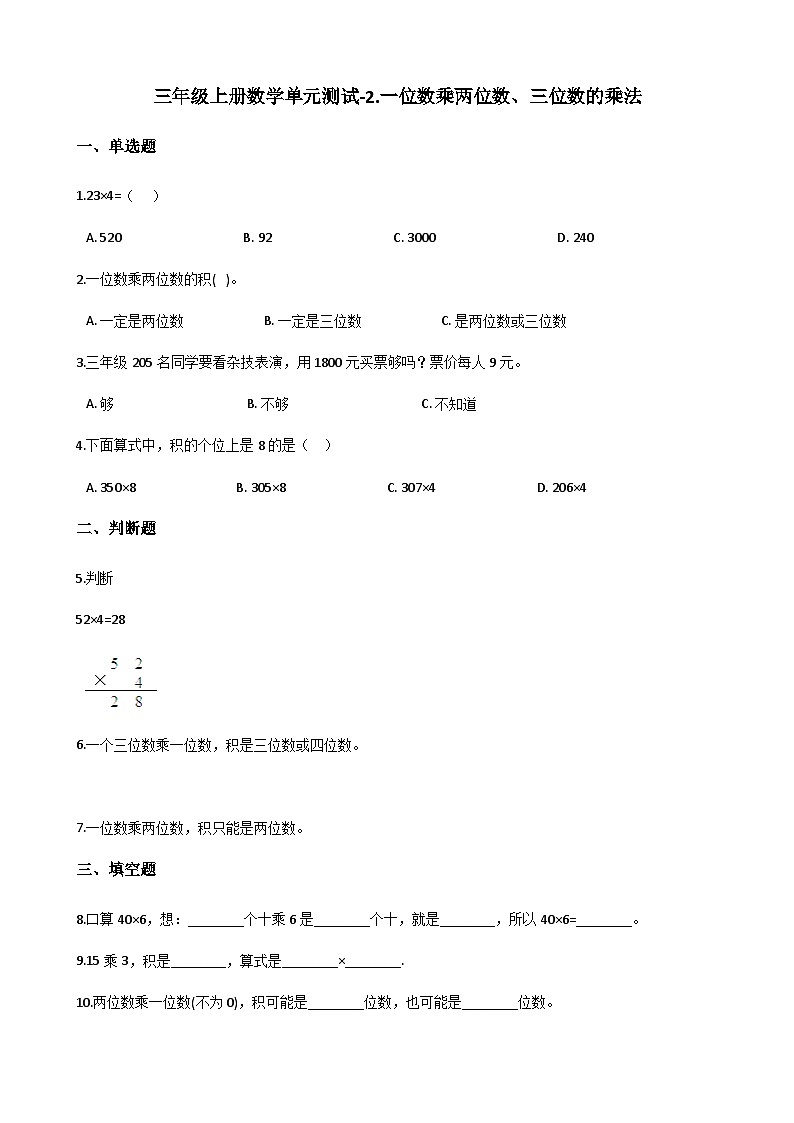 三年级上册数学单元测试-2.一位数乘两位数、三位数的乘法 西师大版D（含解析）第1页