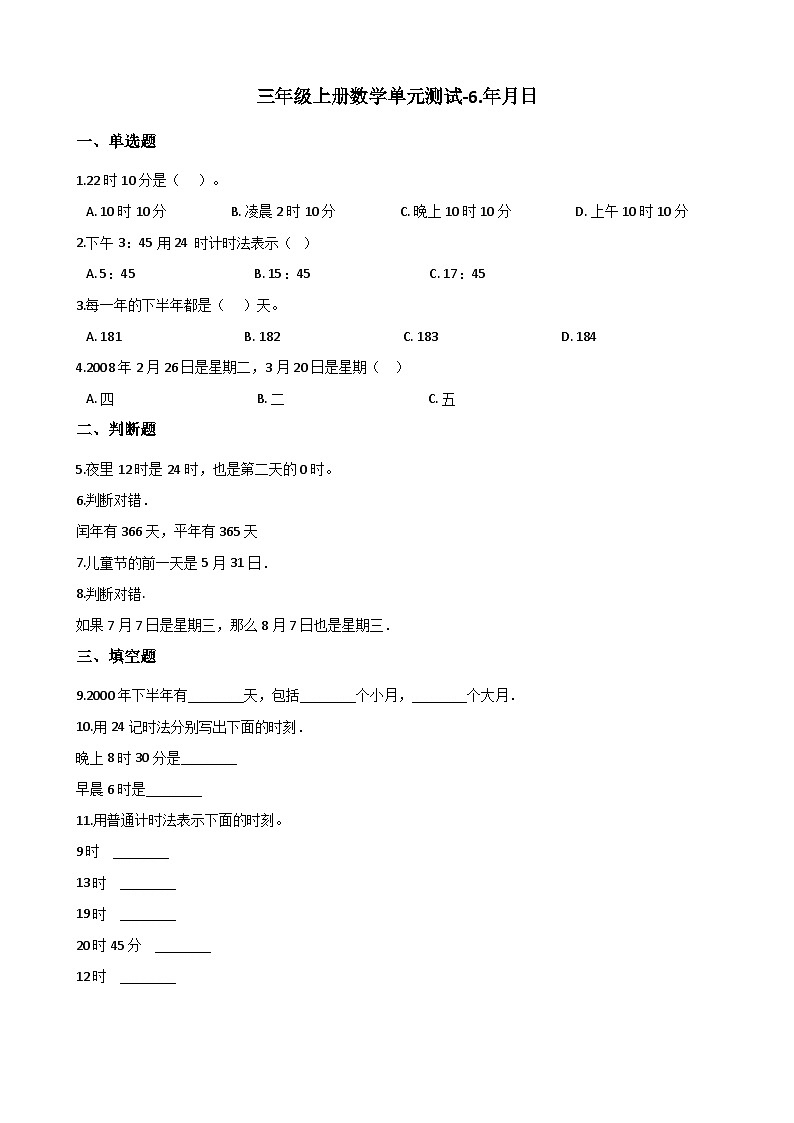 三年级上册数学单元测试-6.年月日 西师大版D（含解析）第1页