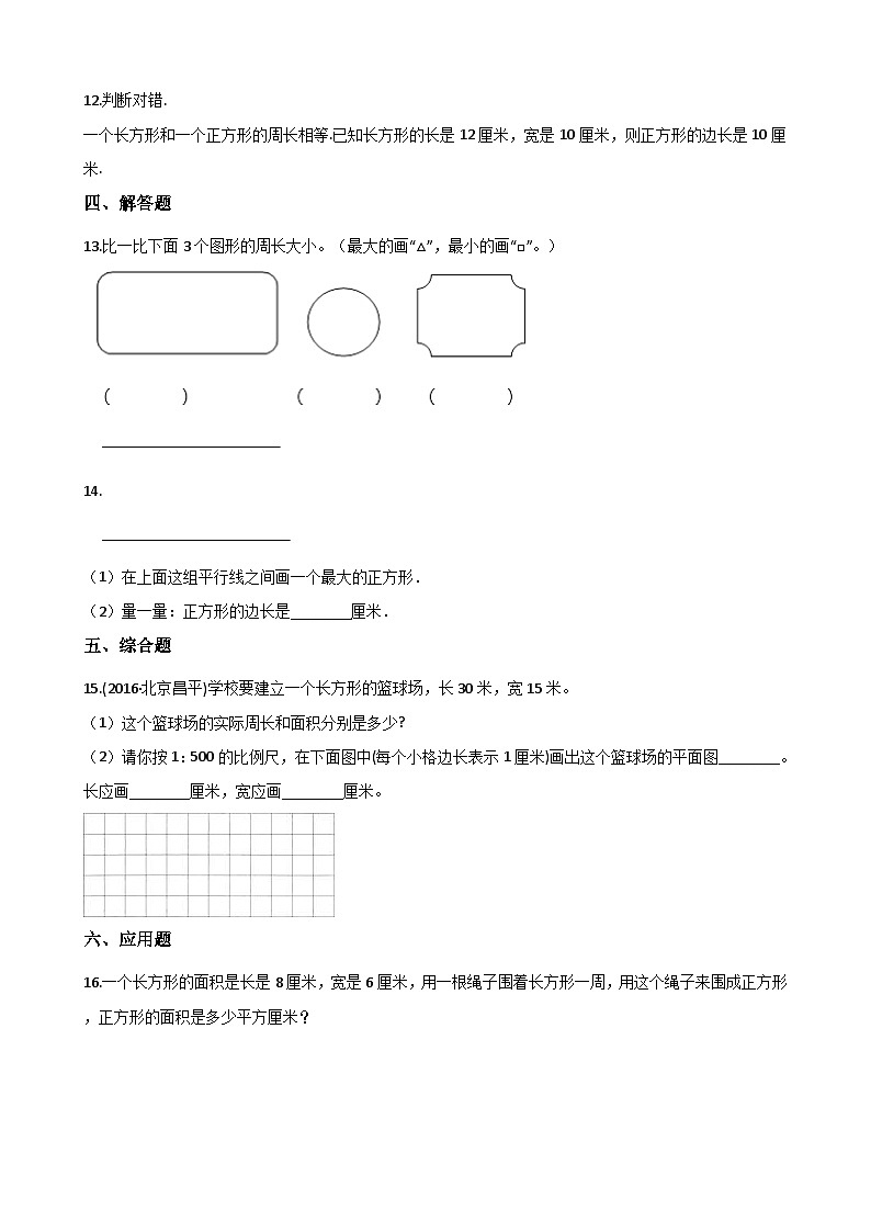 三年级上册数学单元测试-7.周长 西师大版D（含解析）02