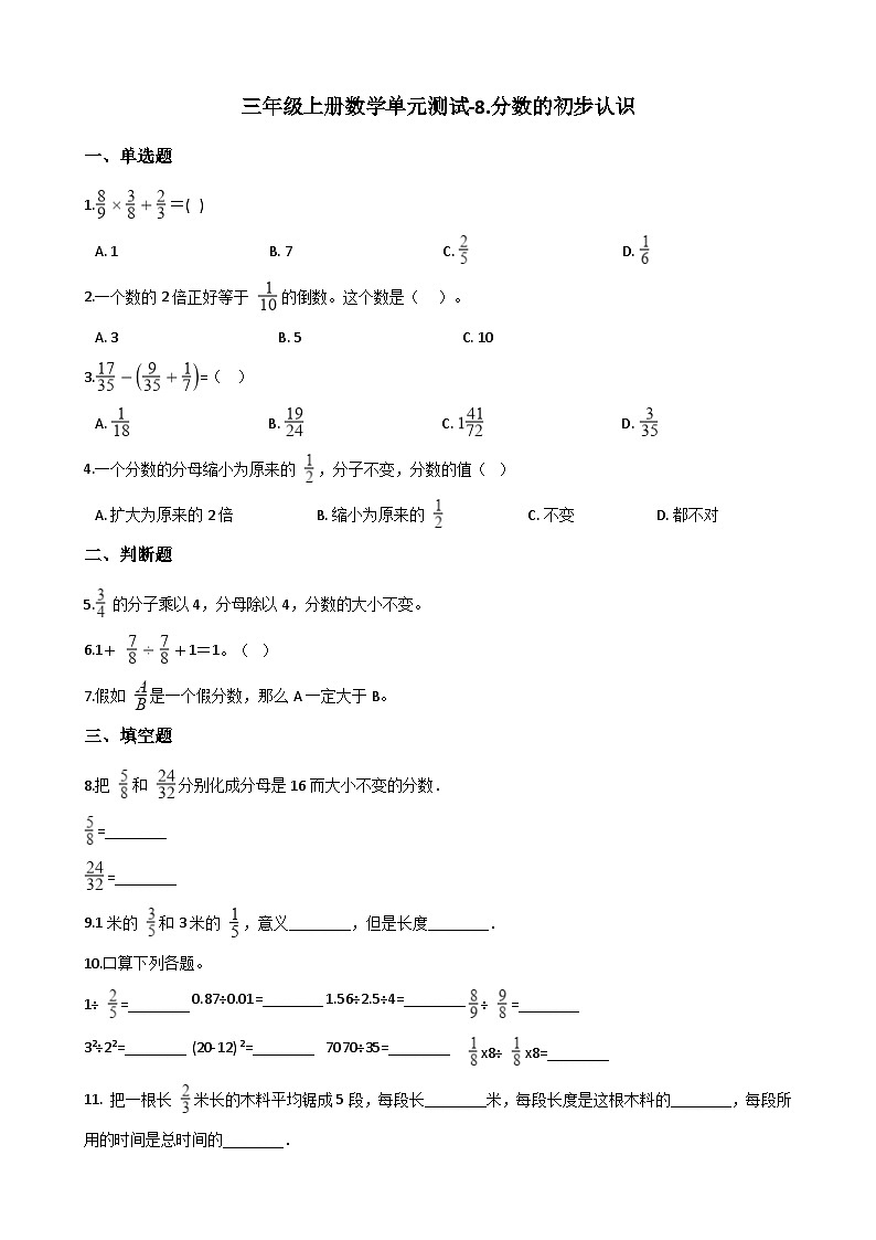 三年级上册数学单元测试-8.分数的初步认识 西师大版D（含解析）01