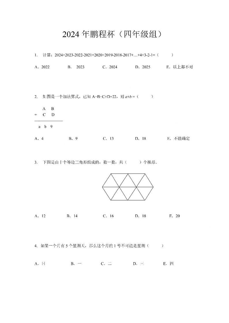 2024年广东省深圳市鹏程杯四年级初赛数学试题第1页