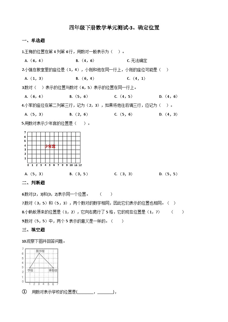 西师版数学四年级（下）单元测试-3.确定位置（含答案）第1页