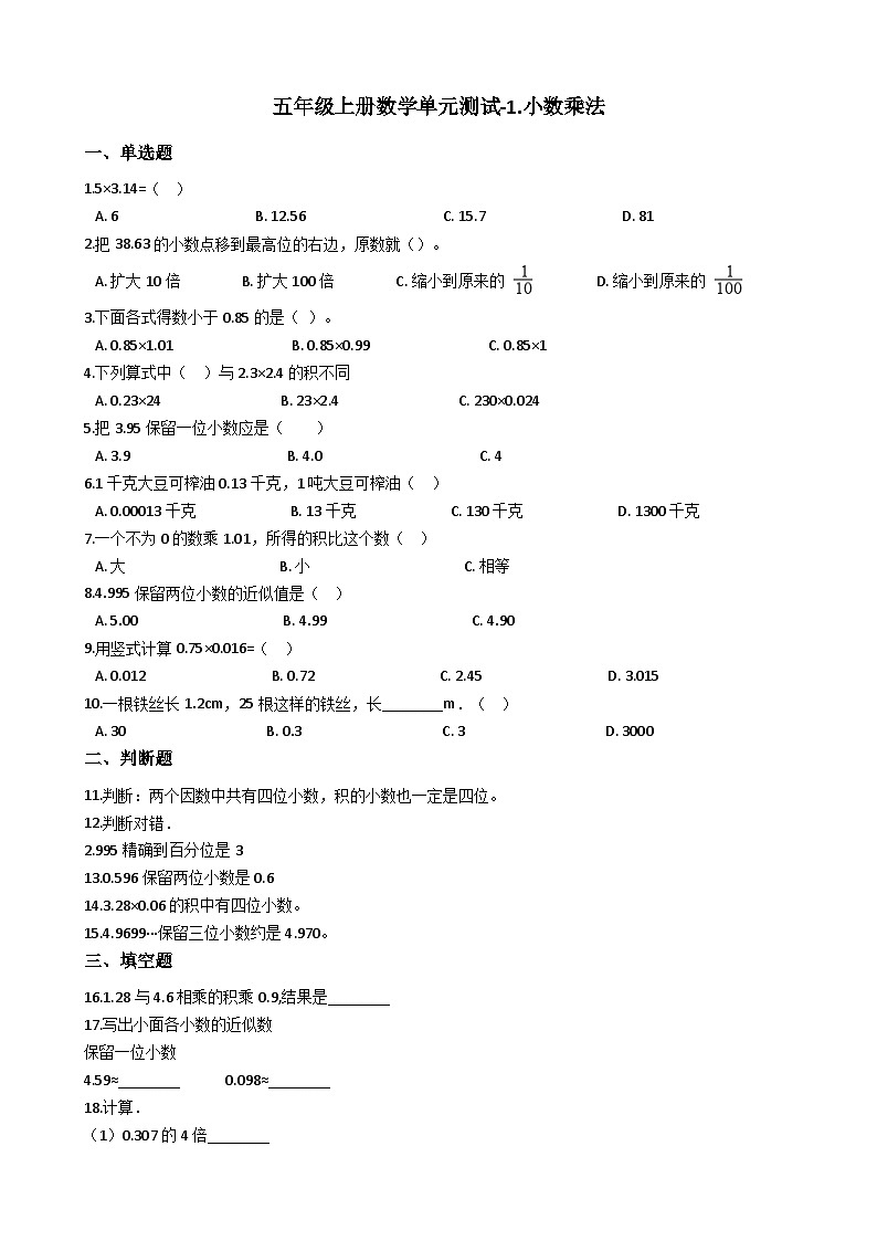 西师版数学五年级（上）单元测试A-1.小数乘法01