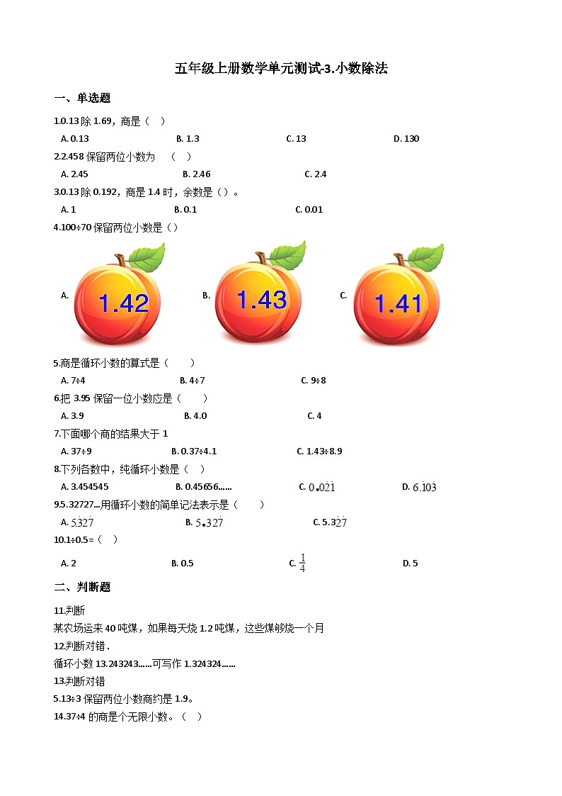 西师版数学五年级（上）单元测试A-3.小数除法第1页