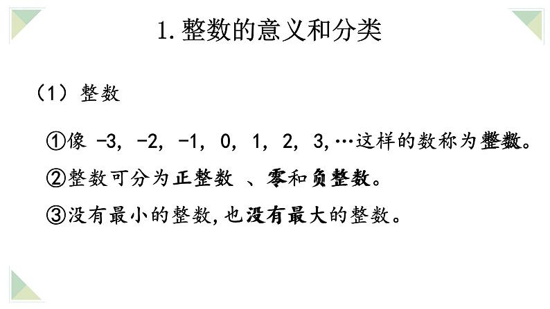 通用版2024小升初数学总复习【课件】 知识点01 整数（含练习）第7页