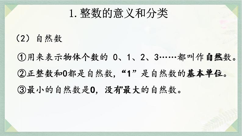 通用版2024小升初数学总复习【课件】 知识点01 整数（含练习）第8页