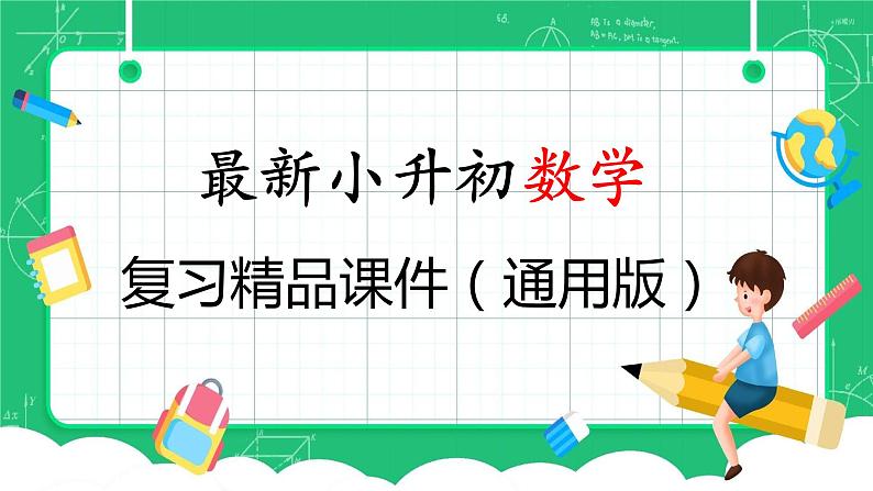 通用版2024小升初数学总复习【课件】 知识点03 分数与百分数（含练习）第1页