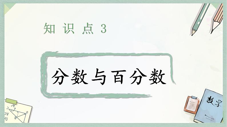通用版2024小升初数学总复习【课件】 知识点03 分数与百分数（含练习）第4页