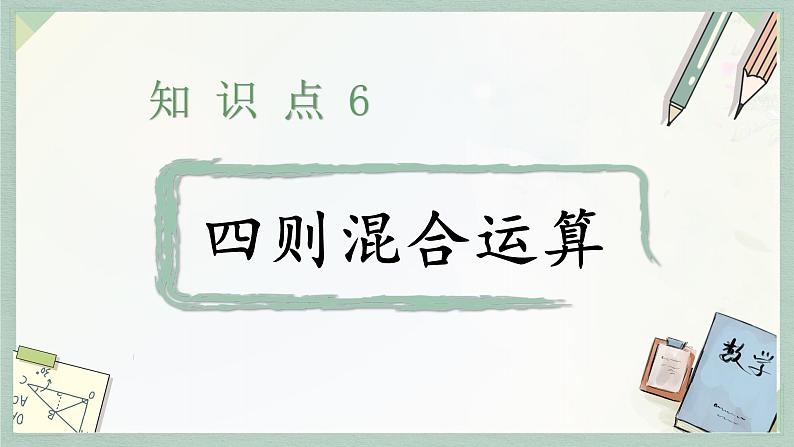 通用版2024小升初数学总复习【课件】 知识点06 四则混合运算（含练习）第4页