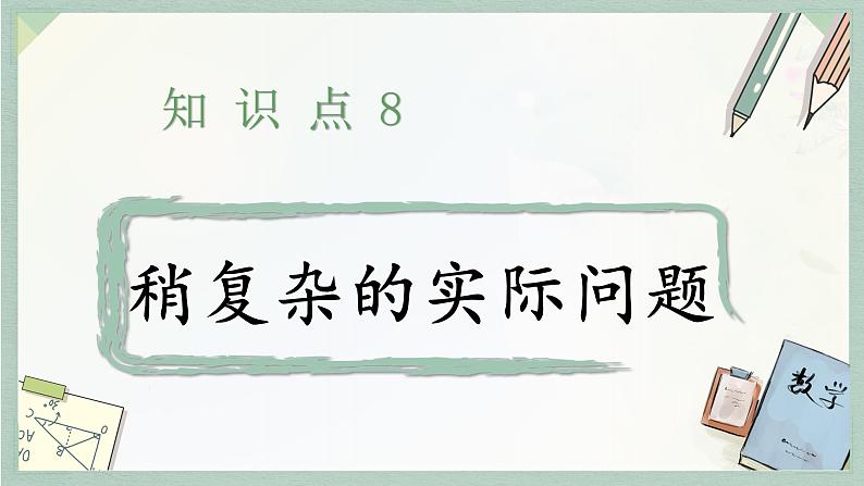 通用版2024小升初数学总复习【课件】 知识点08 稍复杂的实际问题（含练习）04