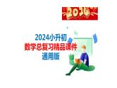 通用版2024小升初数学总复习【课件】 知识点09 常见的量（含练习）