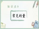 通用版2024小升初数学总复习【课件】 知识点09 常见的量（含练习）