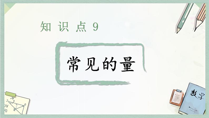 通用版2024小升初数学总复习【课件】 知识点09 常见的量（含练习）第4页