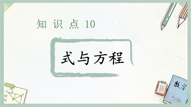 通用版2024小升初数学总复习【课件】 知识点10 式与方程（含练习）04