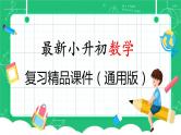 通用版2024小升初数学总复习【课件】 知识点11 列方程解决实际问（含练习）