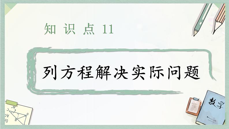 通用版2024小升初数学总复习【课件】 知识点11 列方程解决实际问（含练习）第4页