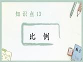 通用版2024小升初数学总复习【课件】 知识点13  比例（含练习）