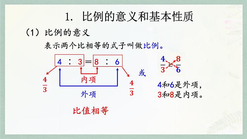 通用版2024小升初数学总复习【课件】 知识点13  比例（含练习）第6页