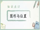 通用版2024小升初数学总复习【课件】 知识点17  图形与位置（含练习）