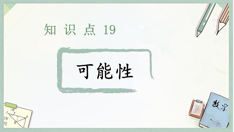 通用版2024小升初数学总复习【课件】 知识点19 可能性（含练习）第4页