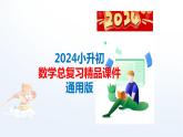 通用版2024小升初数学总复习【课件】 知识点21 演绎推理（含练习）