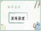 通用版2024小升初数学总复习【课件】 知识点21 演绎推理（含练习）