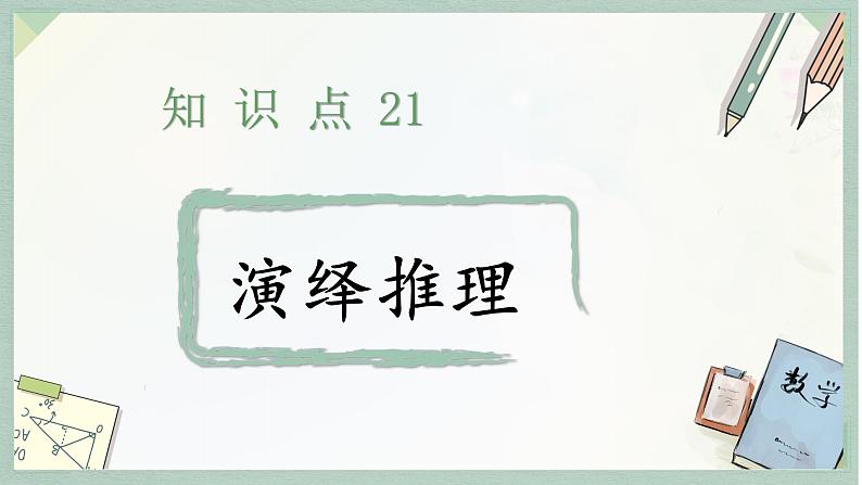 通用版2024小升初数学总复习【课件】 知识点21 演绎推理（含练习）第4页