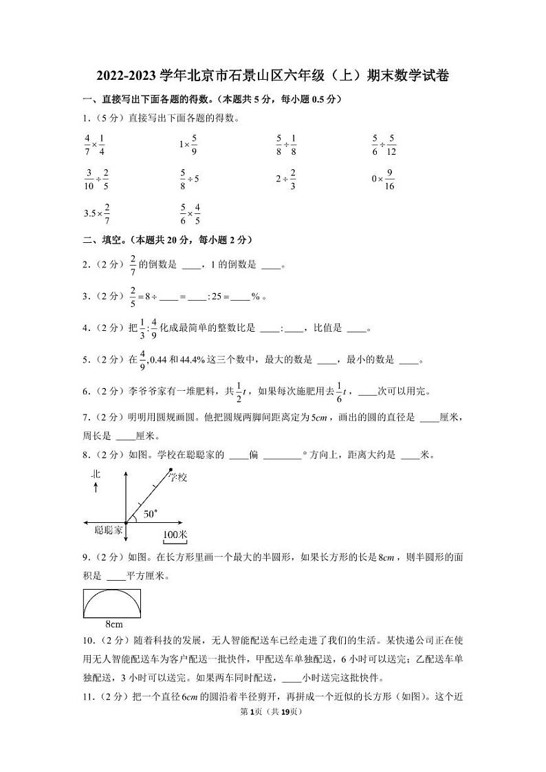 2022-2023学年北京市石景山区六年级（上）期末数学试卷+含答案与解析01