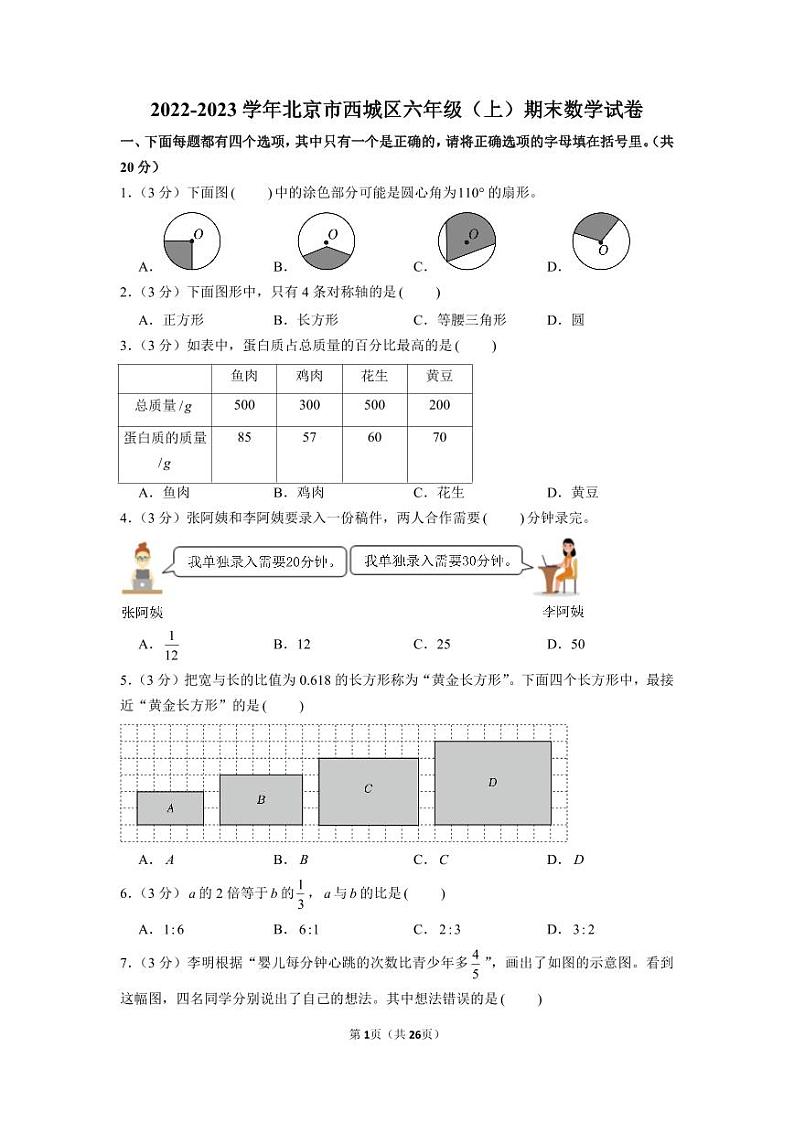 2022-2023学年北京市西城区六年级（上）期末数学试卷+含答案与解析01