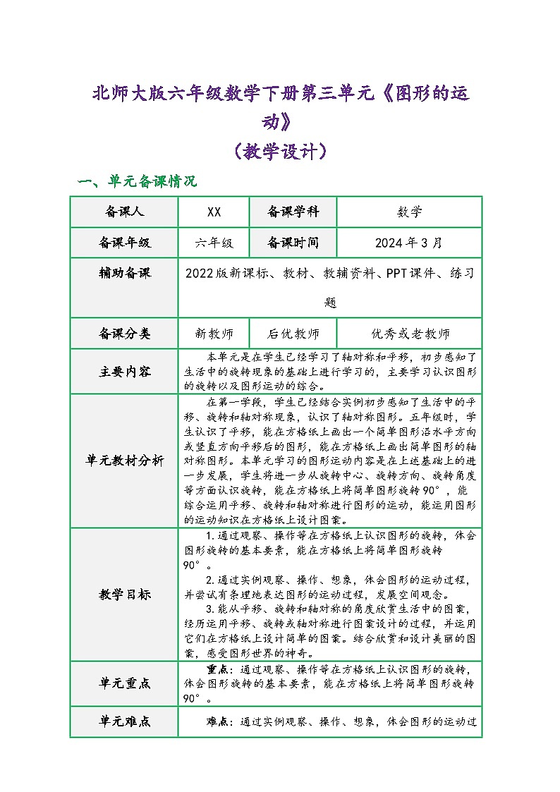 北师大版六年级数学下册第三单元《图形的运动》（精品同步教学设计）第1页