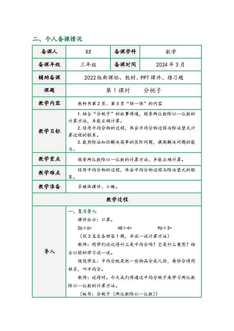 北师大版三年级数学下册第一单元《除法》（精品同步教学设计）03
