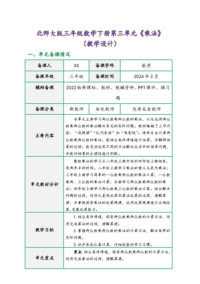 北师大版三年级数学下册第三单元《乘法》（精品同步教学设计）01