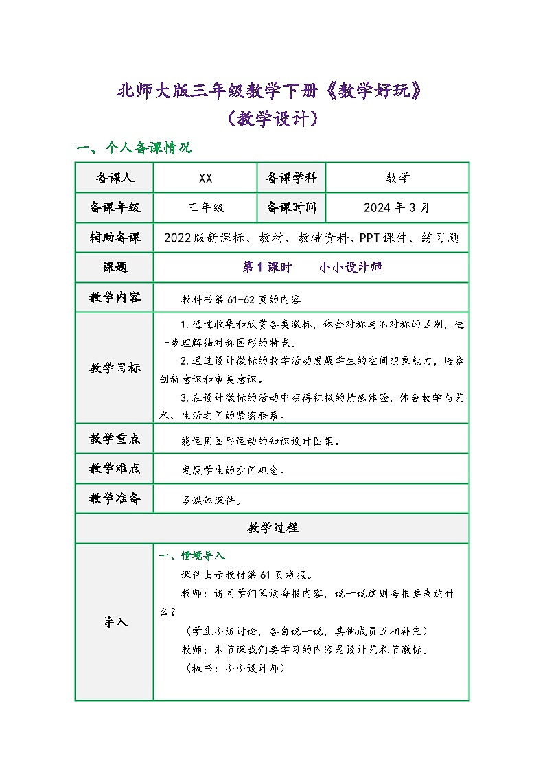 北师大版三年级数学下册《数学好玩》（精品同步教学设计）01